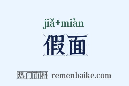 假面是什么意思的图片